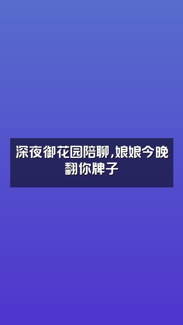 抖音甄嬛传助眠好剧视频封面：深夜御花园陪聊，娘娘今晚翻你牌子